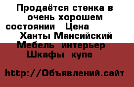 Продаётся стенка в очень хорошем состоянии › Цена ­ 23 000 - Ханты-Мансийский Мебель, интерьер » Шкафы, купе   